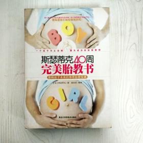 EI2084679 斯瑟蒂克40周完美胎教书: 影响孩子未来的神奇胎教宝典(一版一印）