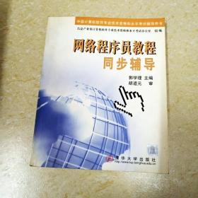 DI2124674 网络程序员教程同步辅导·中国计算机软件专业技术资格和水平考试辅导用书（一版一印）