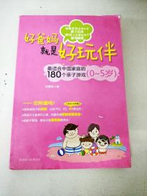 DDI278811 好爸妈就是好玩伴--最适合中国家庭的180个亲子游戏（0-5岁）【一版一印】【尾页有字迹】