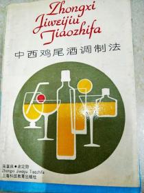 DI2148330 中西鸡尾酒调制法（一版一印）