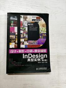 YT1001122 设计+制作+印刷+商业模版InDesign典型实例  2版