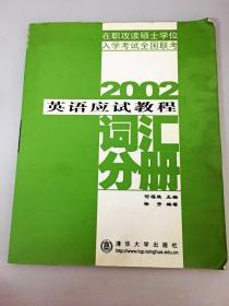 DDI280356 2002英语应试教程词汇分册（一版一印）