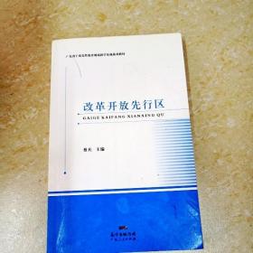 DDI276067 改革开放先行区·广东省干部党性教育现场教学基地系列教材（一版一印）