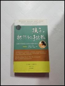 ER1073260 孩子，把你的手给我: 与孩子实现真正有效沟通的方法