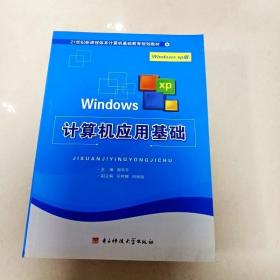 EI2003296 计算机应用基础: Windows XP版   （一版一印）