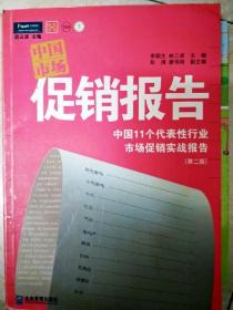 DI2168807 中国市场促销报告 第二版