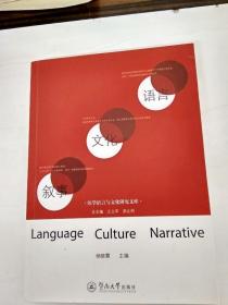 DDI218363 语言文化叙事医学语言与文化研究文库（一版一印）共2本