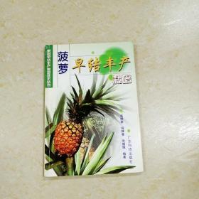 DDI264517 菠萝早结丰产栽培·果树早结丰产栽培技术丛书（一版一印）
