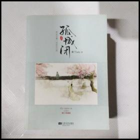 EFA415563 孤城闭 五周年修订典藏版【上册】（附光盘一张）