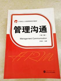 DDI239550 管理沟通（第二版）·21世纪人力资源管理系列教材