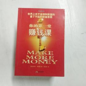 YF1005051 你的第一堂賺錢課 世界上關于金錢和致富的最了不起的財富思想【一版一印】
