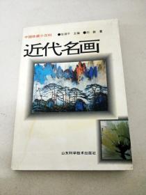 DI106412 中国收藏小百科--近代名画【一版一印】