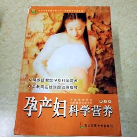DI2110566 孕产妇科学营养·中国儿童素质早教工程（一版一印）