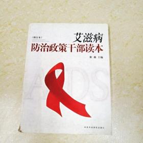 DDI260013 艾滋病防治政策干部读本.修订本