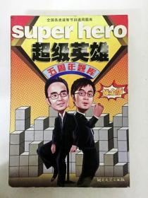 DDI252177 超级英雄五周年题库黄金版（一版一印）