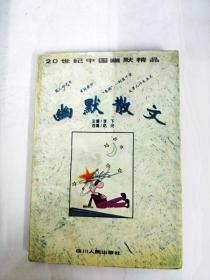 DA129063 幽默散文--20世纪中国幽默精品【内略有斑渍粘连破损】