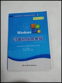 ER1004646 计算机应用基础: Windows XP版【一版一印】