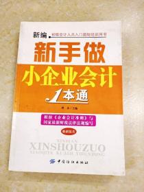 DDI239444 新编新手做小企业会计1本通·初级会计人员入门超短培训用书（一版一印）