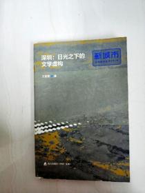DA141053 深圳：日光之下的文学虚构--新城市文学理论丛书·第一辑【一版一印】【书尾封面略有污渍】