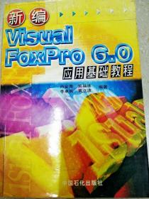 DI2117356 新编Visualfoxpro6.0成用基础教程
