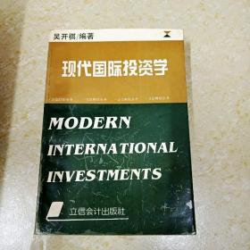 DDI292432 现代国际投资学·立信财经丛书（一版一印）