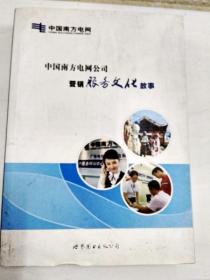 DDI202064 中国南方电网公司营销服务文化故事