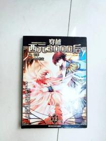 ER1002467 穿越西元3000后 12--颯漫畫精品叢書【一版一印】（銅版紙）