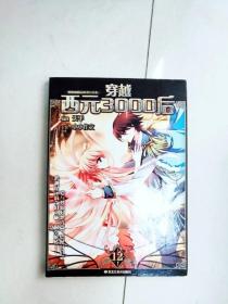 ER1002467 穿越西元3000后 12--飒漫画精品丛书【一版一印】（铜版纸）