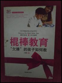 DDI241580 最实用亲子教育经典读本：棍棒教育“欠揍”的孩子如何教【一版一印】