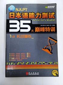 DDI238304 新日本语能力测试35天巅峰特训--1级实战模拟（书内有读者签名）（书内有读者笔记）