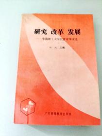 DDI285097 研究改革发展--华南理工大学教育改革文选【一版一印】