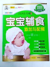 DDI246783 宝宝辅食-添加与配餐（一版一印）