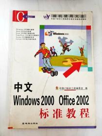 DI2101462 中文Windows2000Office2002标准教程（书侧有读者签名）