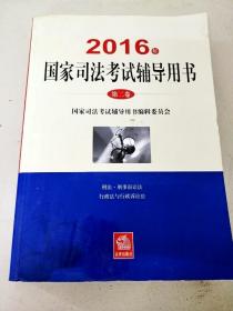 DDI297464 2016年国家司法考试辅导用书【第二卷】