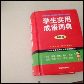 DI102312 学生实用成语词典【一版一印】