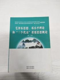 EC5082138 毛泽东思想、邓小平理论和“三个代表”重要思想概论