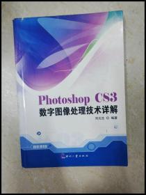 DDI253637 PhotoshopCS3数字图像处理技术详解【一版一印】（有签名）