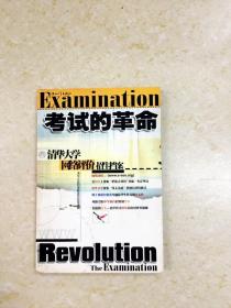 DDI210250 考试的革命：清华大学“网络评价”招生档案（一版一印）
