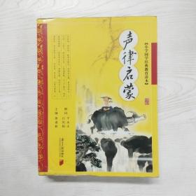 YI1040664 声律启蒙  小学国学经典教育读本【一版一印】