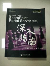 EI2006215 SharePoint Portal Server 2003深入指南--从小工到专家