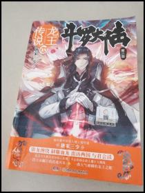 DR122280 斗罗大陆·龙王之传⒅（第三部）【一版一印】