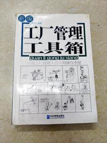 DDI239228 新编工厂管理工具箱--最新工厂管理人员实用操作手册（一版一印）（目录页有较多污渍）