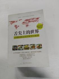 YA4008649 舌尖上的世界 全球经典美食居家烹饪秘籍 配套菜谱国际版 （一版一印）