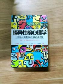 EI2102464 怪异性格心理学: 为什么才华横溢的人多数性格古怪【一版一印】