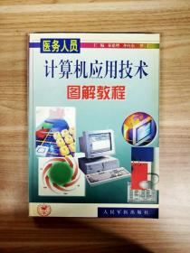 EA2009970 医务人员计算机应用技术图解教程【一版一印】
