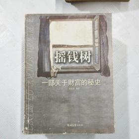 EC5030575 摇钱树一部关于财富的秘史（一版一印）