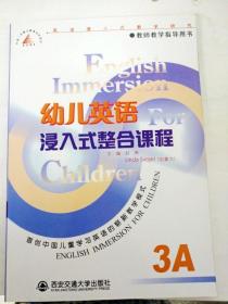 DDI219855 教师教学指导用书幼儿英语浸入式整合课程（共5本）