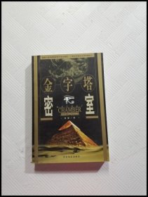 EA2018235 金字塔密室--Discover探索视界【一版一印】