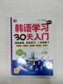 EC5066270 韩语学习零起点30天入门【无光盘】