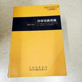 DDI287371 科学词典译编·翻译理论与实务丛书（一版一印）